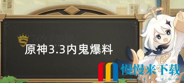 原神3.3内鬼爆料 3.3版本复刻角色武器猜测介绍