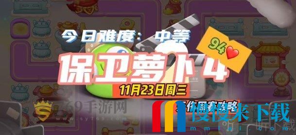 保卫萝卜4周赛11.23攻略 11月23日西游周赛无伤通关流程介绍