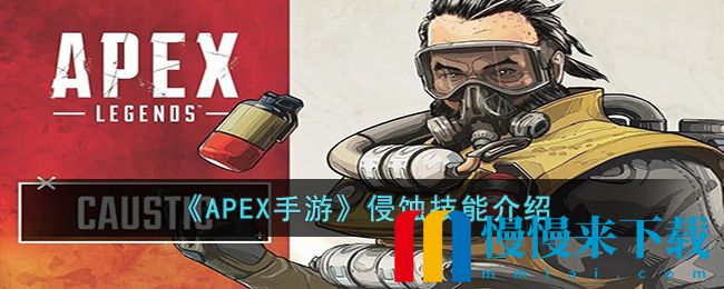 APEX手游侵蚀怎么获得 APEX手游侵蚀技能介绍