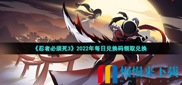 忍者必须死2022年11月22日礼包兑换码领取 忍者必须死11月22日礼包兑换码领取流程