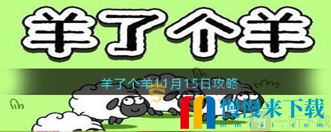 羊了个羊11月15日第二关过关攻略 11月15日通关技巧介绍