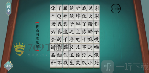 汉字神操作找出24个字魔关卡怎么挑战 找出24个字魔通关攻略