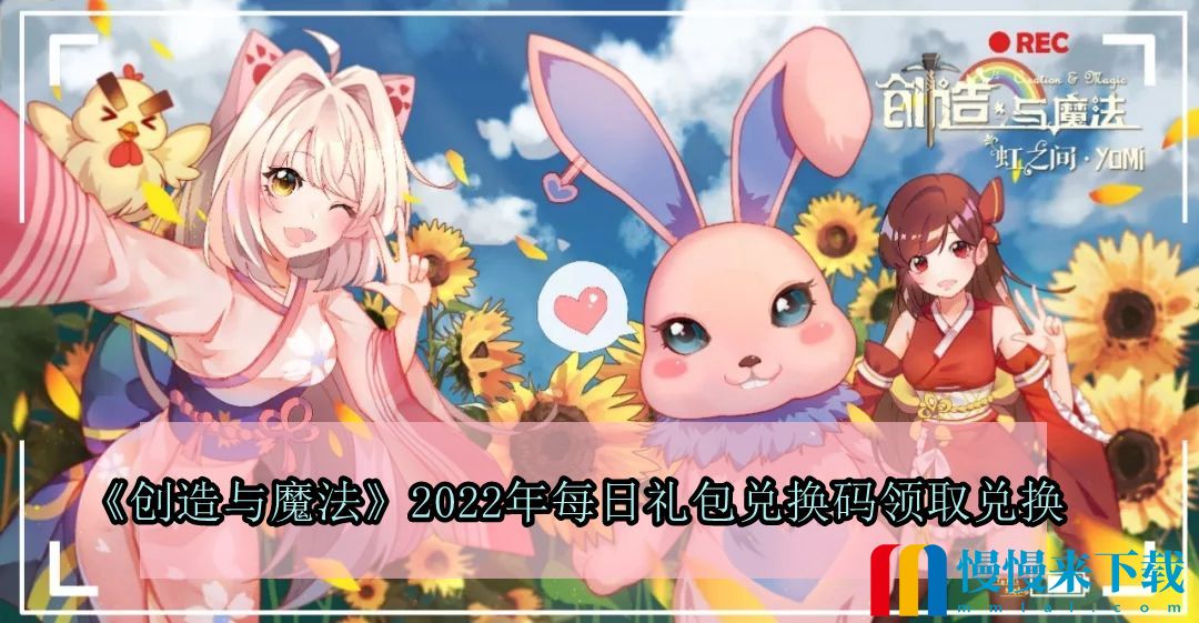 创造与魔法2022年11月12日礼包兑换码领取 创造与魔法11月12日礼包兑换码领取流程