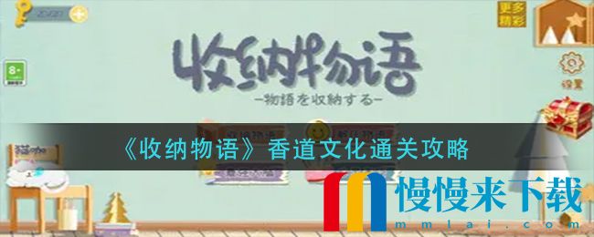 收纳物语香道文化通关一览 收纳物语香道文化怎么过关