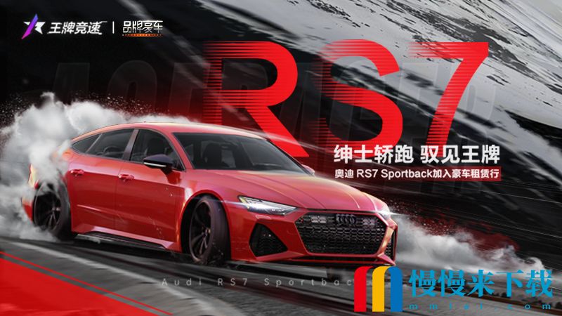 好驾双十一！《王*
竞速》新豪车奥迪RS7 Sportback狂欢上线