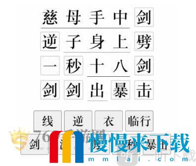 文字的力量孝子吟诗句补梗过关技巧 文字的力量关卡攻略