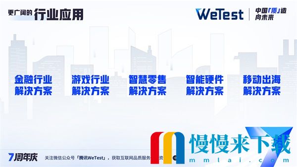 腾讯WeTest七年路，*
“质”造向未来