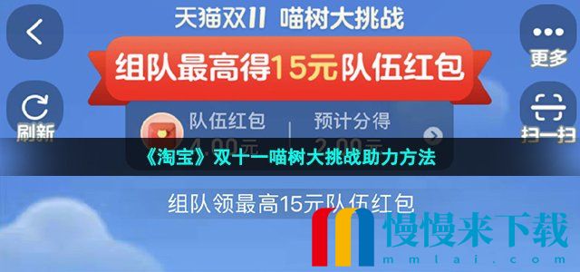 2022淘宝双十一喵树大挑战快速提升喵树等级方法 淘宝双十一喵树大挑战怎么快速提升等级