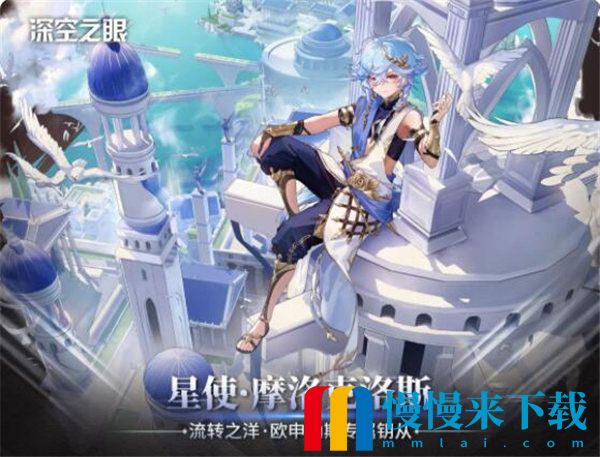 深空之眼星使摩洛克洛斯怎么样 星使摩洛克洛斯介绍