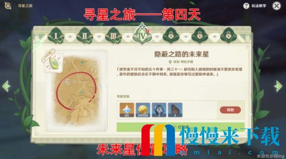 原神寻星之旅第四天未来星位置 10.24寻找未来星第四天攻略