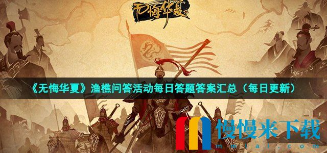 无悔华夏2022年10月24日渔樵问答答案 无悔华夏10月24日渔樵问答答案是什么