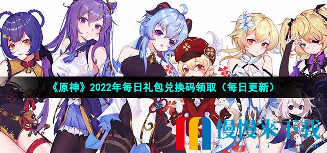 原神2022年10月21日礼包兑换码领取 原神10月21日礼包兑换码领取流程