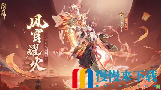 《阴阳师》一目连典藏皮风宵耀火要花多少？