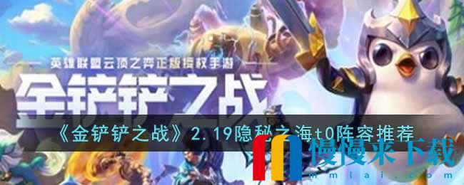 金铲铲之战2.19隐秘之海t0阵容攻略 金铲铲之战2.19隐秘之海t0阵容是什么