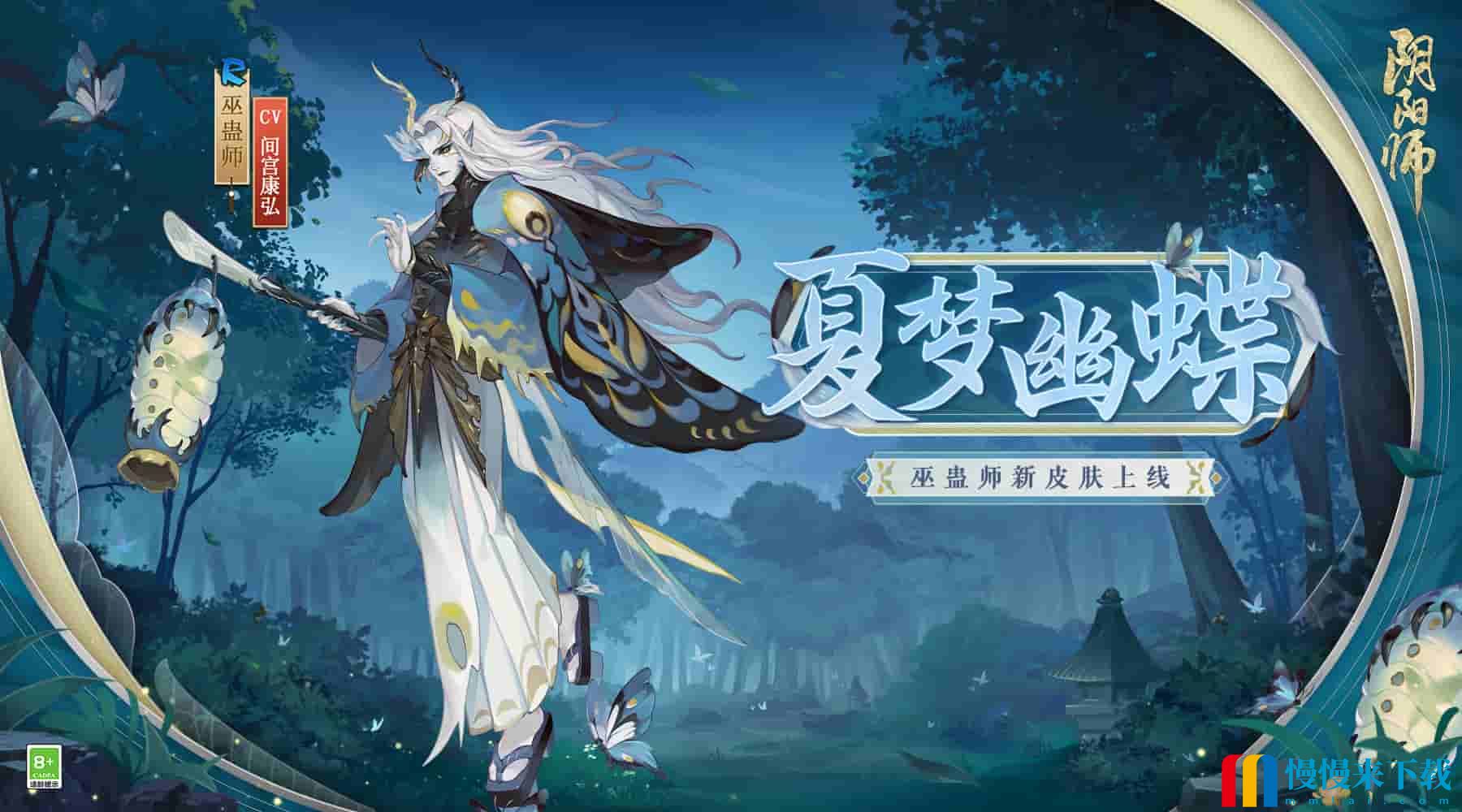 幻夜蛊临，幽蝶引梦《阴阳师》巫蛊师新皮肤即将上线