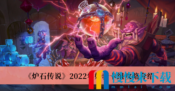 炉石传说2022年奶骑卡组攻略详细介绍 炉石传说2022年奶骑卡组怎么玩