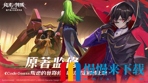 《终末阵线》x《Code Geass 叛逆的鲁路修》联动版本倒计时2天！丰厚福利助阵