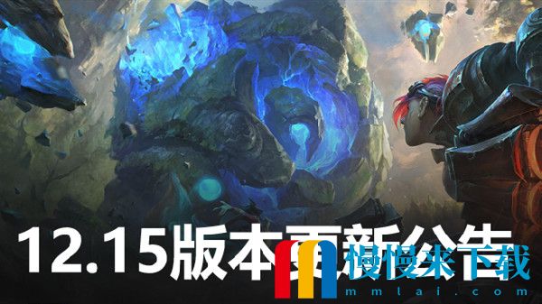 英雄联盟12.15版本更新公告 LOL8月11日12.15更新内容图文汇总