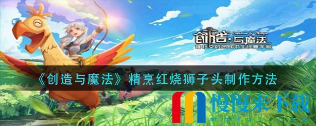 创造与魔法精烹红烧狮子头制作方法-创造与魔法精烹红烧狮子头怎么制作