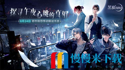 对不起，我来晚了 《黑猫奇闻社》手游8月24日悸动公测