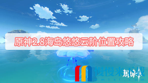 原神2.8海岛悠悠云阶位置攻略-原神2.8海岛悠悠云阶在哪里