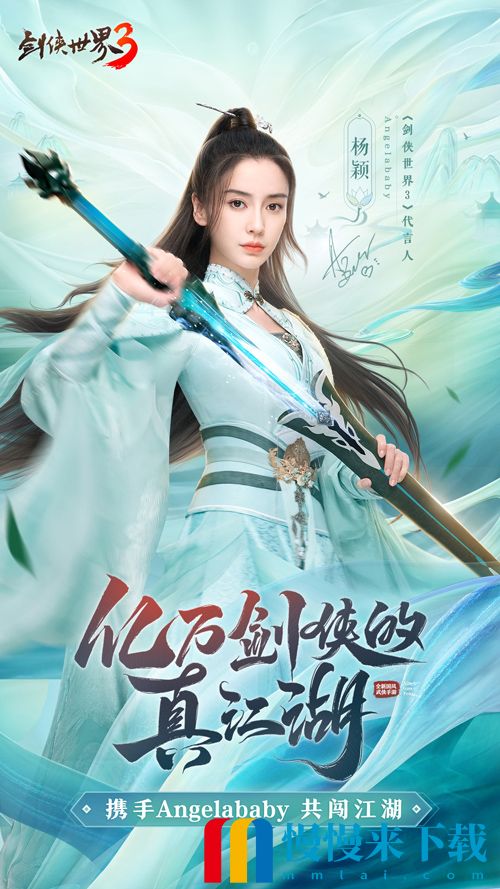 《剑侠世界3》今日公测！Angelababy真江湖大片首爆