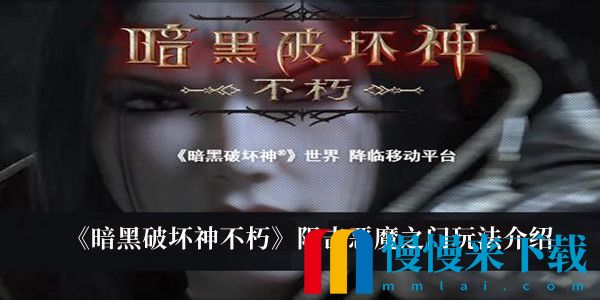 暗黑破坏神不朽阻击恶魔之门玩法介绍-暗黑破坏神不朽阻击恶魔之门怎么完成