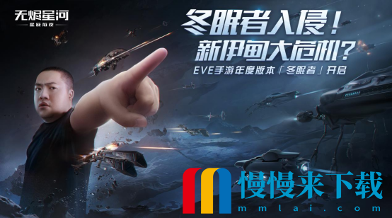 EVE手游年度版本“冬眠者” 上线，全新科技强势来袭！