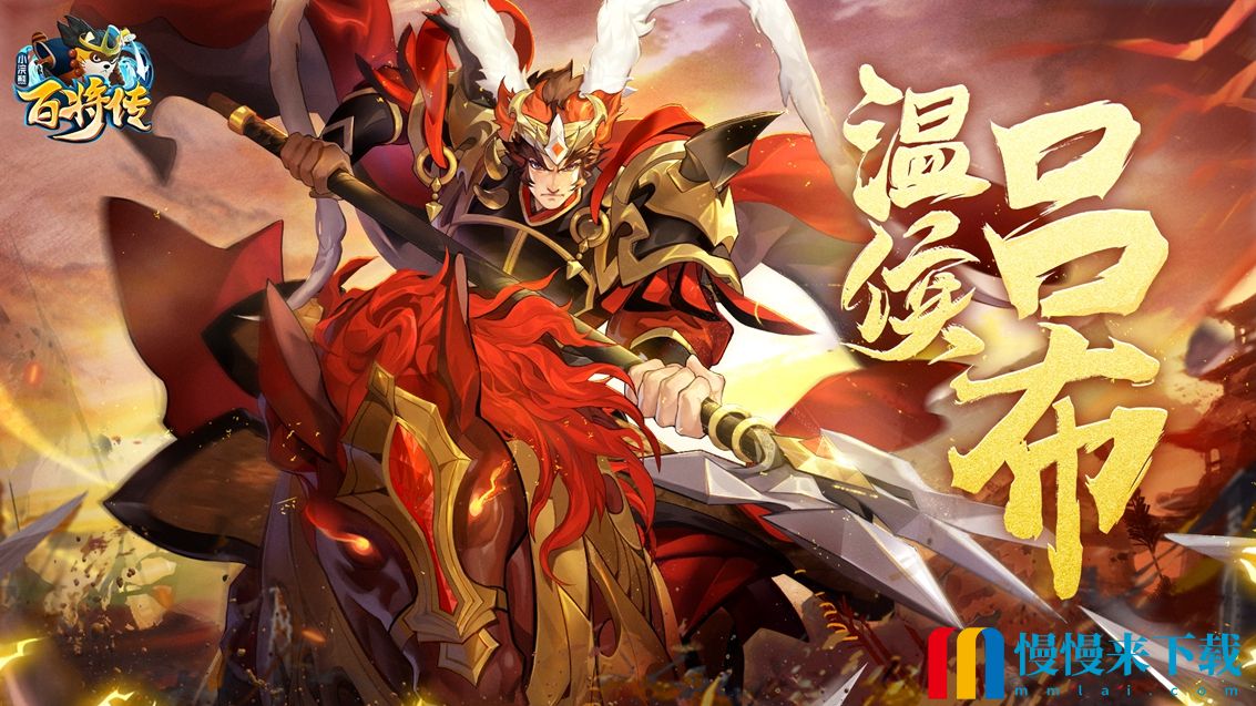 【周年庆】小浣熊X三国X回归季联袂登场！五虎斗奉先 百将庆周年！年度资料片今日上线！