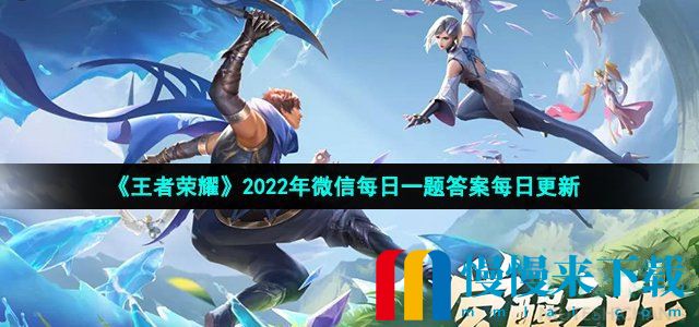 2022王者荣耀8月3日每日一题答案 王者荣耀8月3日每日一题答案是什么