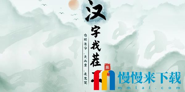 《汉字找茬王》消除今年影视剧通关攻略