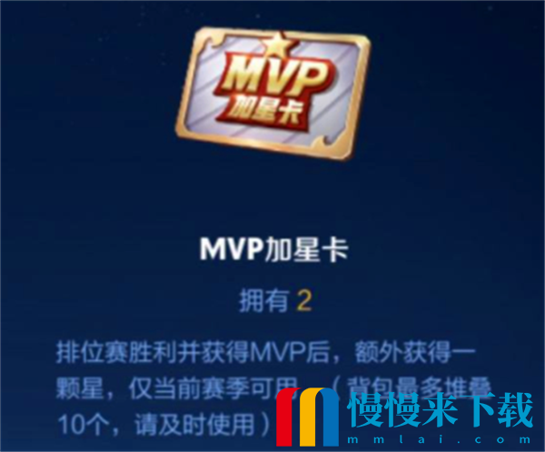 王者荣耀MVP加星卡如何获取