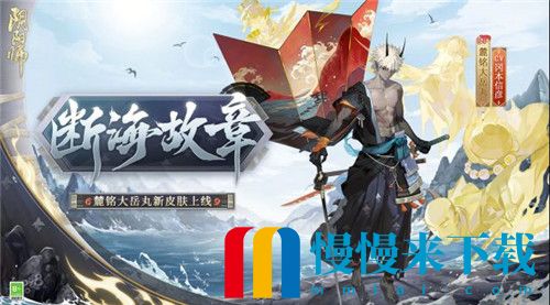 阴阳师断海故章皮肤怎么获取