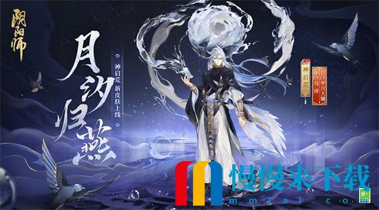 阴阳师神启荒月汐归燕皮肤怎么获得