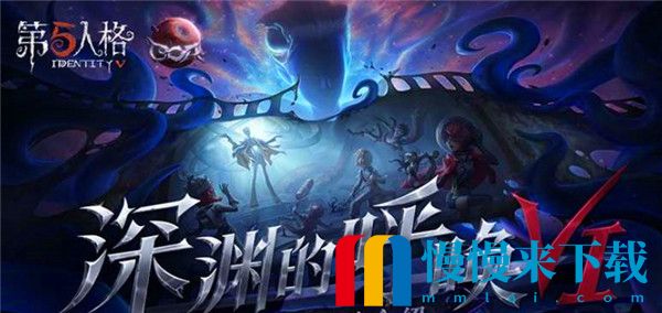 第五人格深渊COA6活动内容是什么