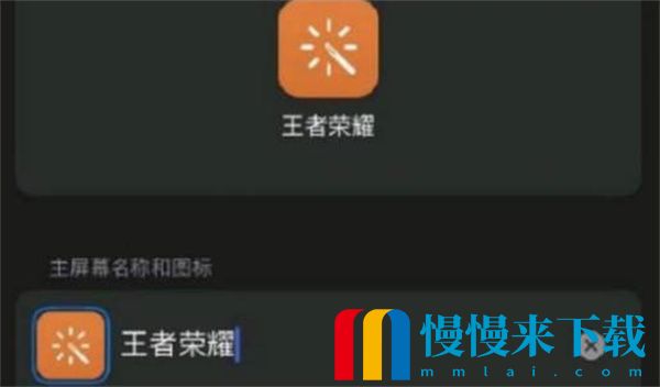 王者荣耀自定义图标ios如何设置