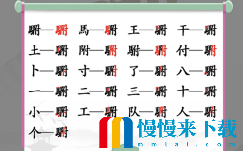 汉字找茬王駙找出20个字怎么过 关卡通关攻略2