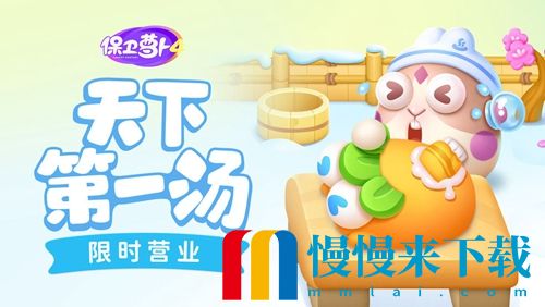 《保卫萝卜4》天下第一汤第四关