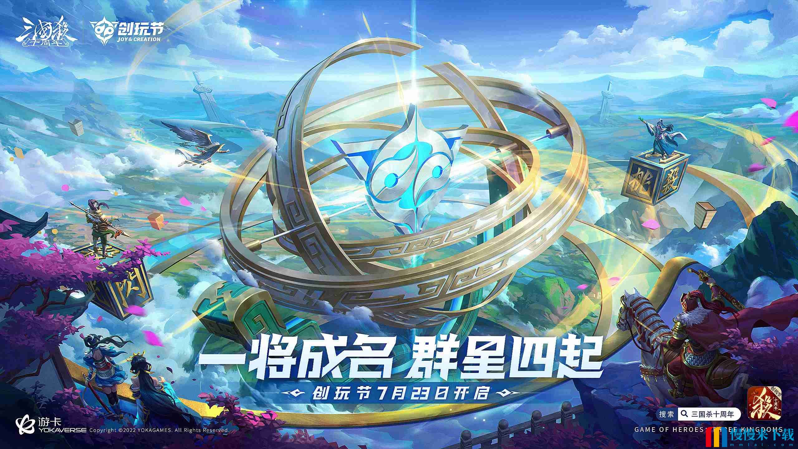 《三国杀十周年》举办首届“创玩节” 重启“一将成名”武将设计大赛