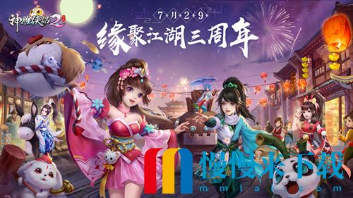 意起江湖庆新生 《神雕侠侣2》7月29日开启三周年庆典