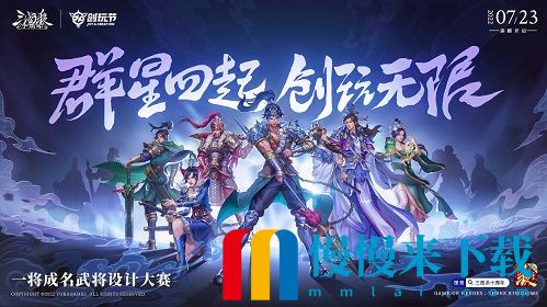 倒计时1天！《三国杀十周年》首届创玩节、一将成名2022武将设计大赛明日开启