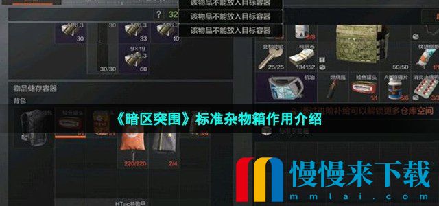 暗区突围标准杂物箱作用介绍 暗区突围标准杂物箱有什么作用