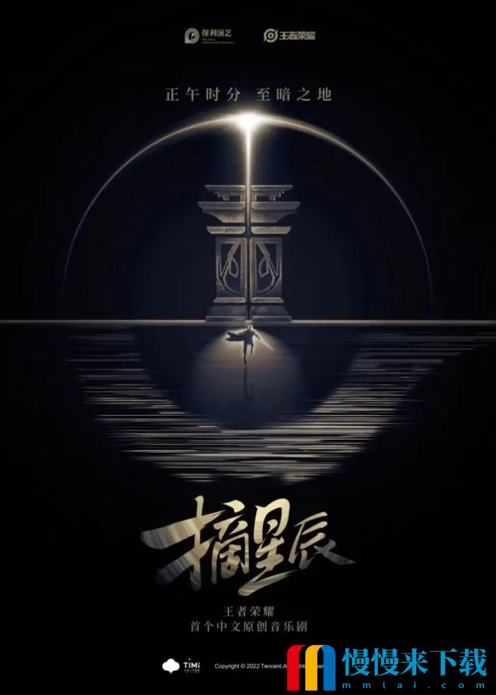 少年之梦，可摘星辰！王者IP音乐剧《摘星辰》首演成功