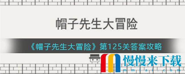 帽子先生大冒险第125关答案攻略 帽子先生大冒险第125关怎么通过