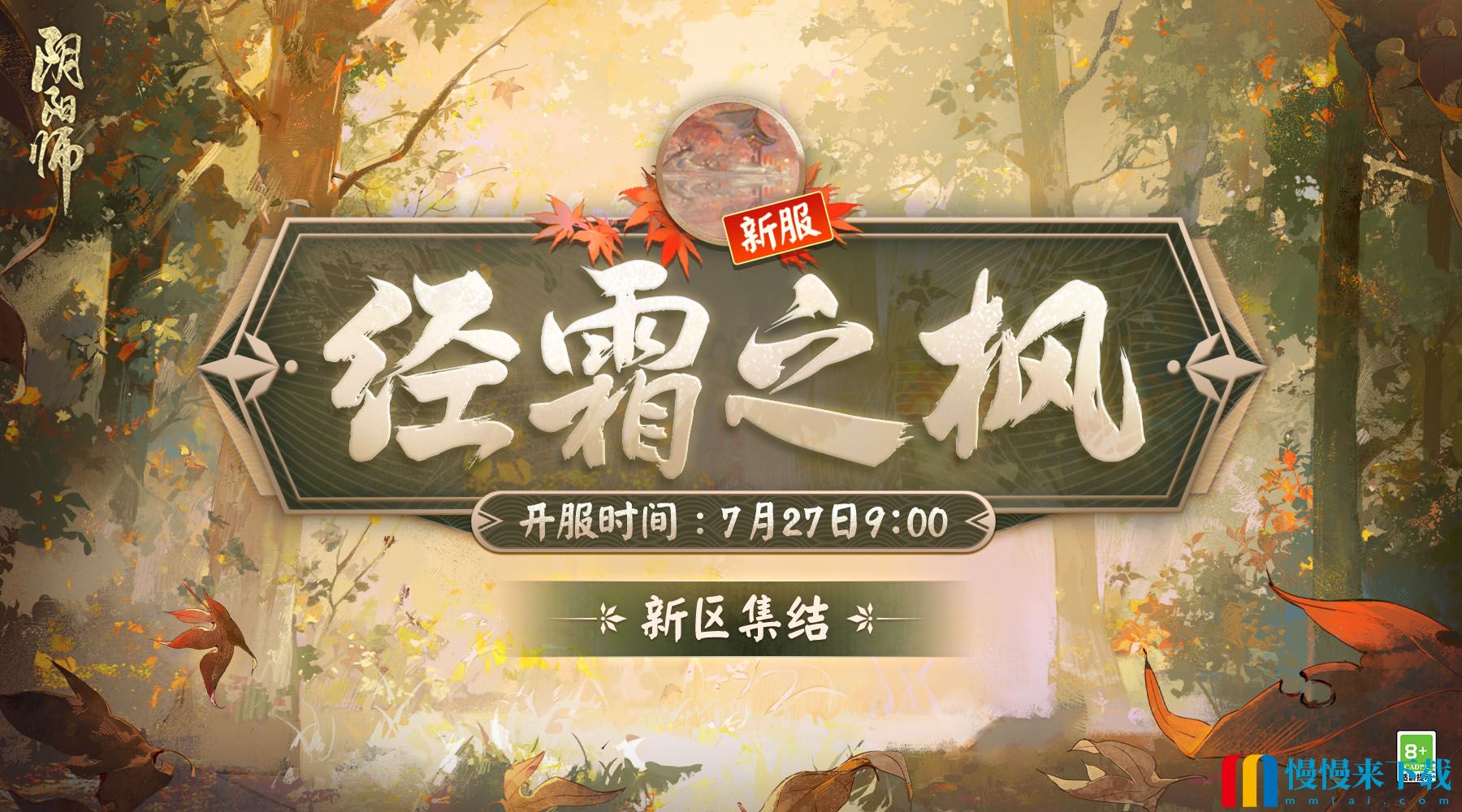 《阴阳师》新区经霜之枫集结开启！