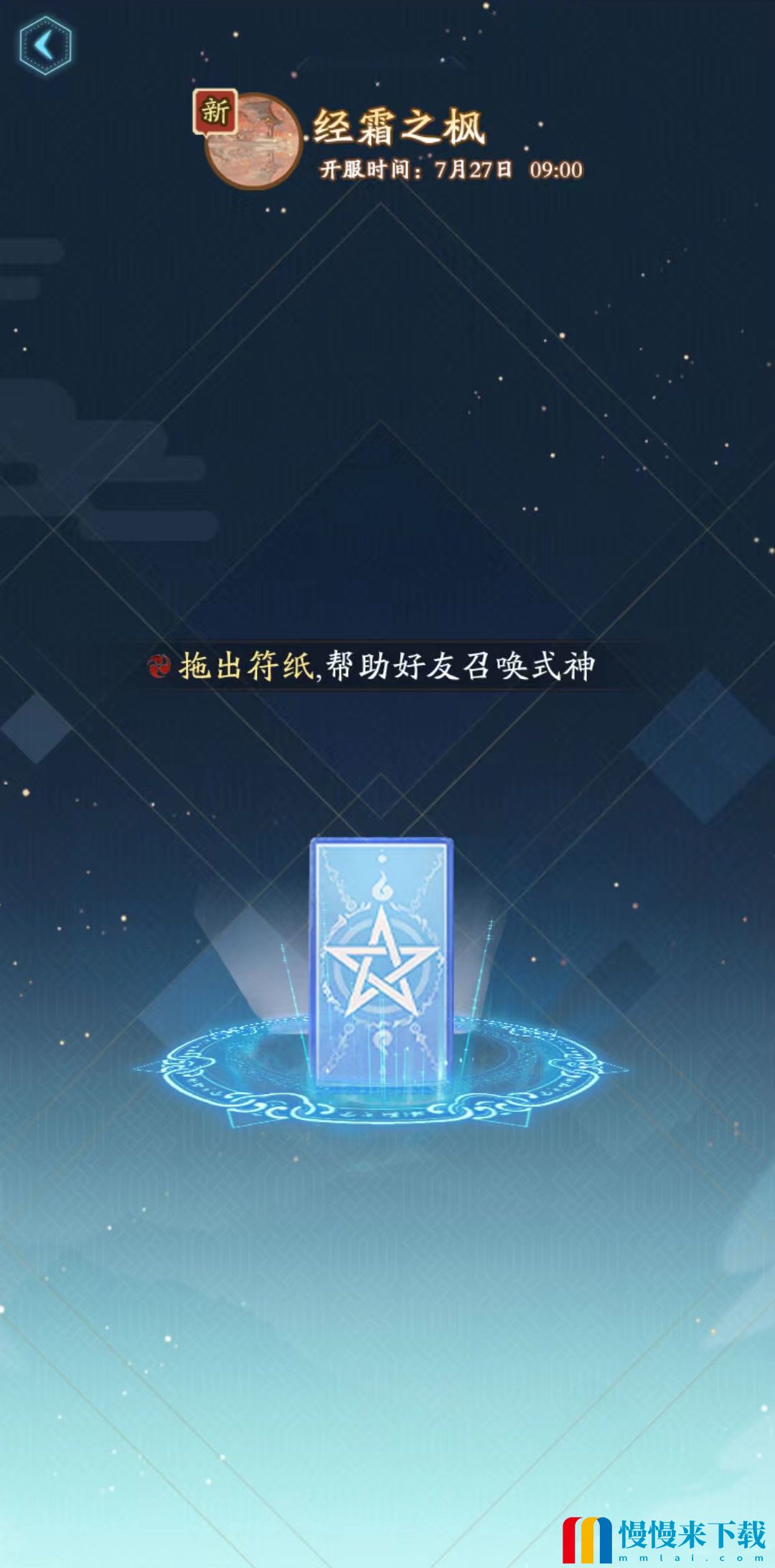 《阴阳师》新区经霜之枫集结开启！