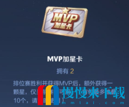《王者荣耀》MVP加星卡怎么获得