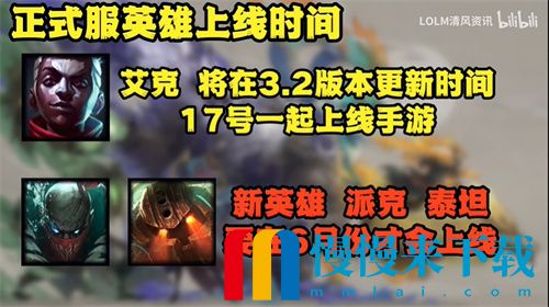 英雄联盟手游3.2版本什么时候上线