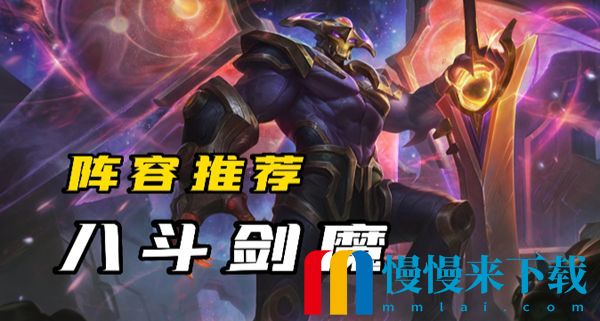 云顶之弈s8.5剑魔阵容攻略 s8.5剑魔羁绊出装运营详解