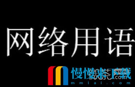 九十度青年是什么梗详情 九十度青年是什么梗一览